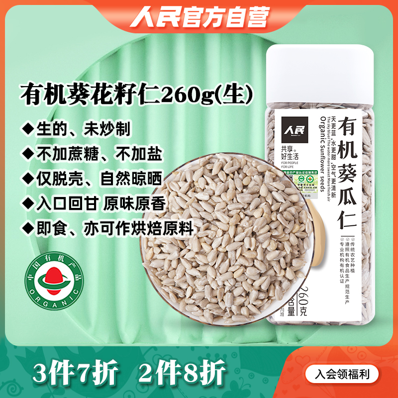 人民食品有机葵花籽仁生瓜