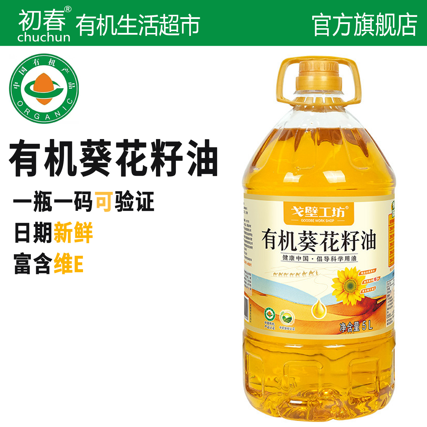 有机+纯正葵花籽油5L大桶装