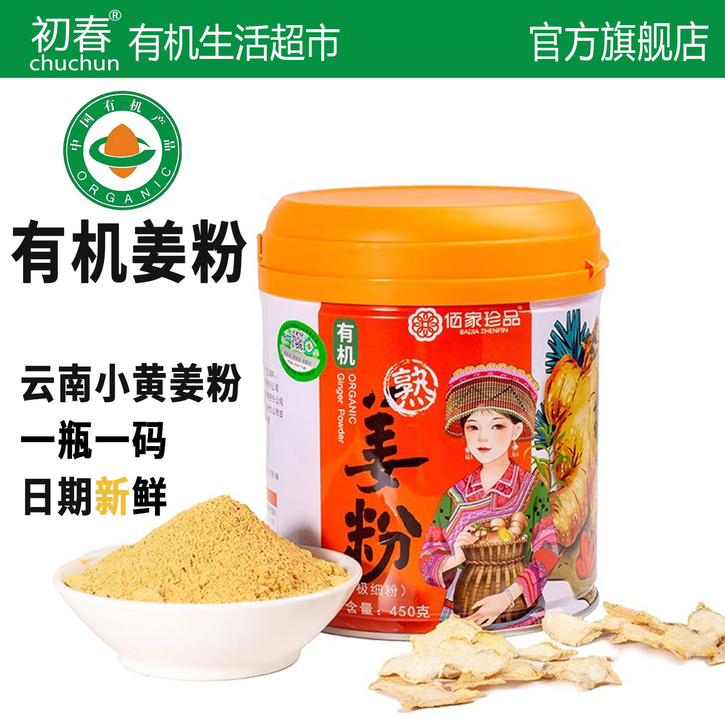 有机熟姜粉原色原味一瓶一码