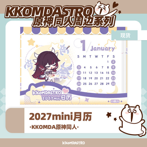 【原神同人】KKOMDA 2027mini月历