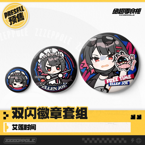 艾莲时间双闪吧唧套组