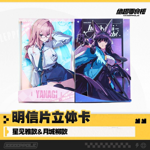 【绝趣零食柜】 绝区零同人明信片立体卡 月城柳款 星见雅款