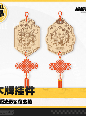 【绝区零同人】绝趣零食柜 木牌挂件 叶瞬光款&仪玄款