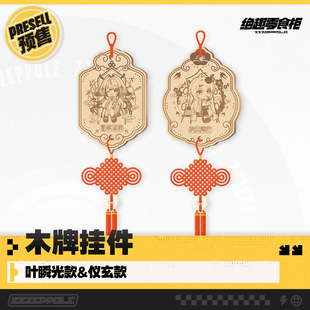 【绝区零同人】绝趣零食柜 木牌挂件 叶瞬光款&仪玄款