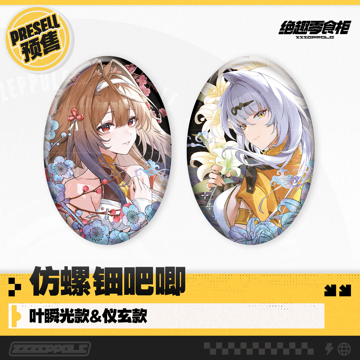 【绝区零同人】绝趣零食柜 仿螺钿吧唧 叶瞬光款&amp;仪玄款