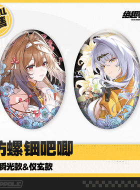 【绝区零同人】绝趣零食柜 仿螺钿吧唧 叶瞬光款&仪玄款