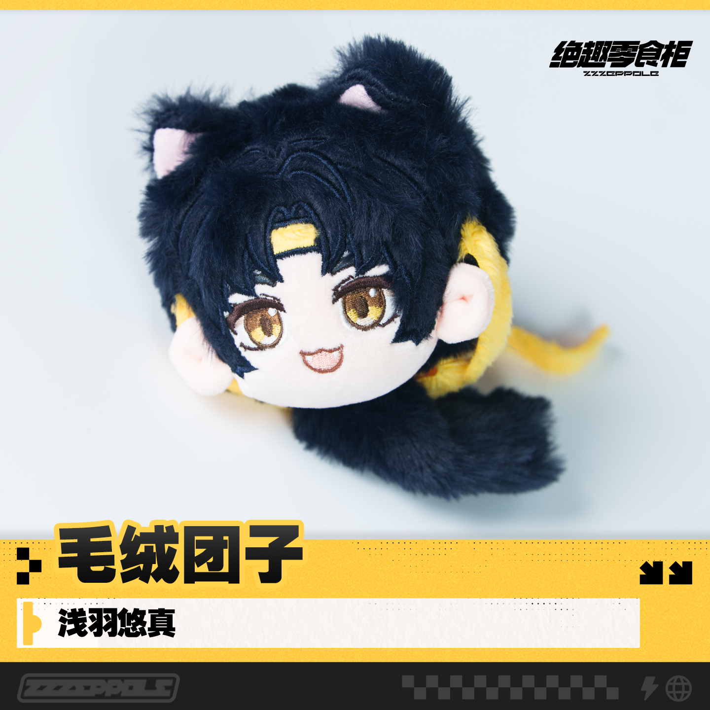 【绝趣零食柜】浅羽悠真毛绒团子