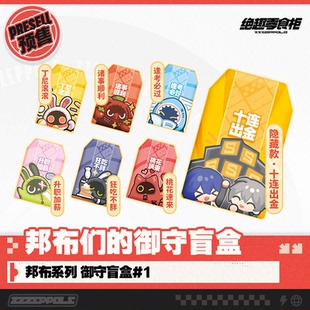 【绝区零同人】 绝趣零食柜 邦布系列 御守盲盒散装 盲盒套组