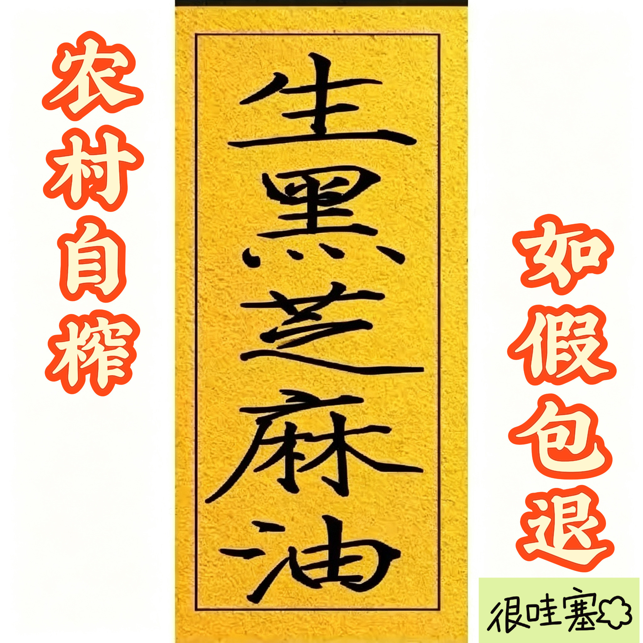生榨黑芝麻油（农村油坊自榨，地道纯正）