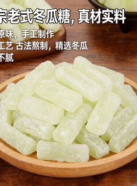 冬瓜糖正宗冬瓜条老式冬瓜糖办公休闲零食甜品营养水果干2025新货
