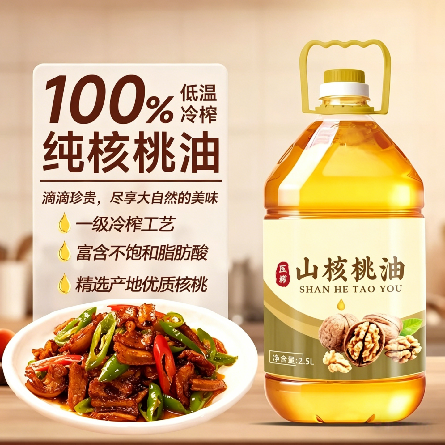 纯核桃油100%【一级】无添加山核桃油冷榨优质食用热炒凉拌调味