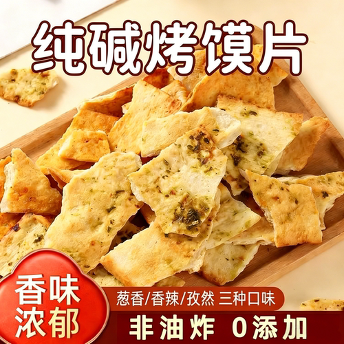 纯碱烤馍片山西特产老式馍片休闲