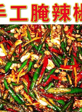 腌辣椒手工特辣下饭菜小米椒泡椒朝天椒尖椒香辣开胃特产新鲜咸菜
