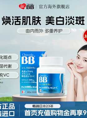日本进口Chocola俏维俪bb美白淡斑丸片180粒雀斑斑点黑色素沉淀