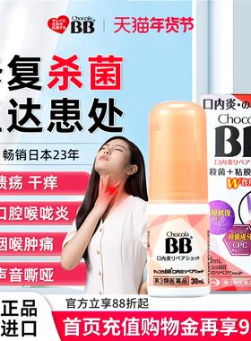 日本Chocola俏维俪BB口腔喉咙喷雾剂30ml溃疡舌炎唇炎药维生素B2