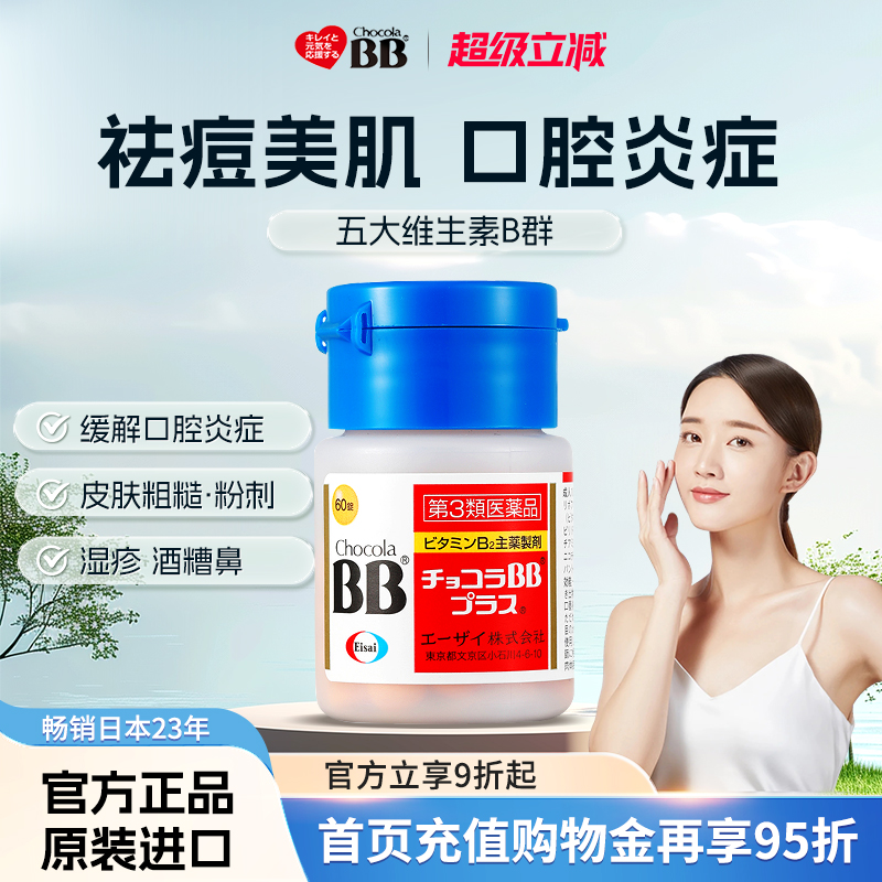 日本Chocola俏维俪bb维生素B族祛痘丸口腔溃疡药皮肤祛粉刺闭口vb