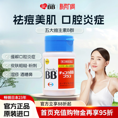 日本Chocola俏维俪BB美肌祛痘粉刺Plus复合维生素B族180片痤疮vb2
