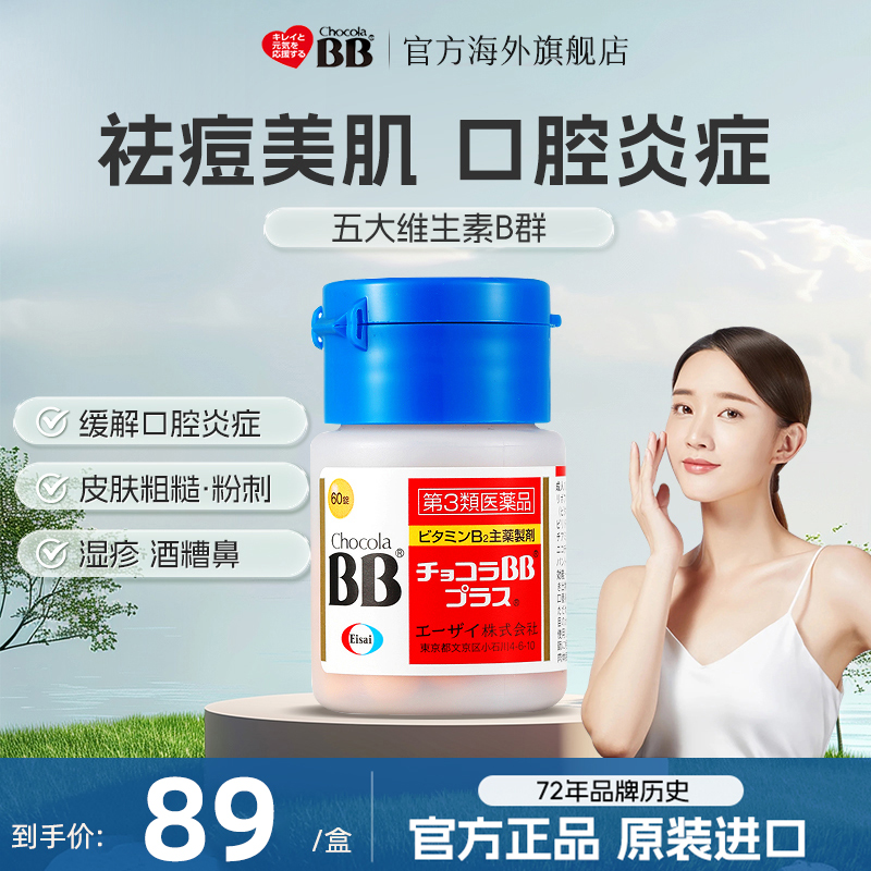 日本Chocola俏维俪bb维生素B族祛痘丸口腔溃疡药皮肤祛粉刺闭口vb
