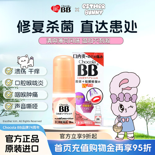 日本Chocola俏维俪BB口腔喉咙喷雾剂30ml溃疡舌炎唇炎药维生素B2