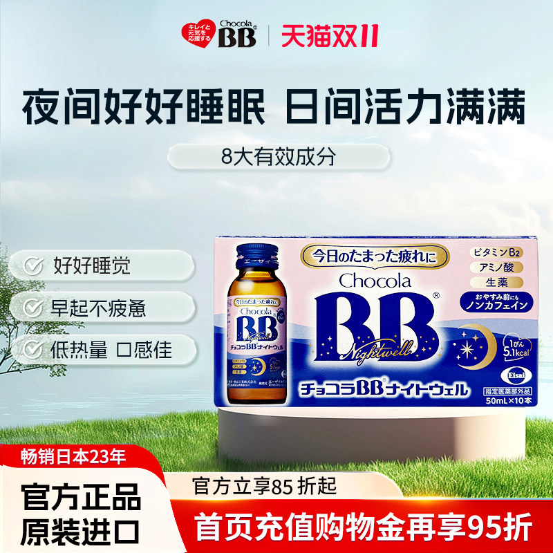 Chocola睡眠饮bb无咖啡因身体疲劳营养口服液提睡眠质量50ml*10瓶