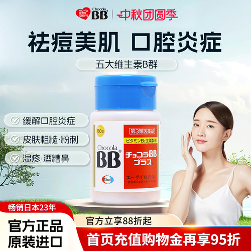 日本Chocola俏维俪BB美肌祛痘粉刺Plus复合维生素B族180片痤疮vb2