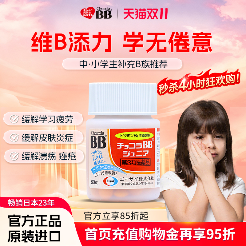 日本Chocola俏维俪bb复合b族维生素儿童唇炎b2小孩口腔溃疡青少年