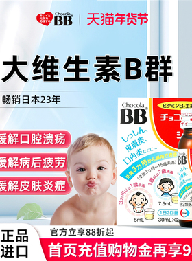 日本Chocola俏维俪bb儿童复合维生素B族婴幼儿溶液体vb口服液宝宝