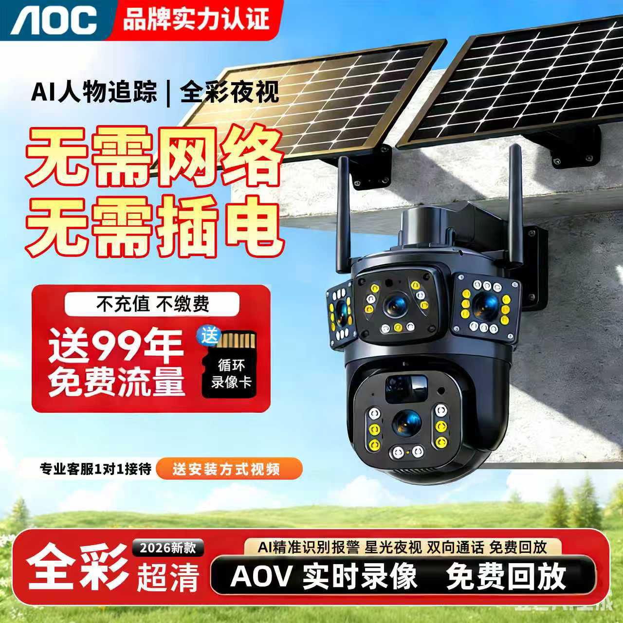 AOV太阳能监控器摄像头360度无死角手机远程高清室外4G无电无网