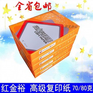 红金裕 a4白纸复印纸整箱 A4打印白纸复印纸500张70g 80G办公用纸
