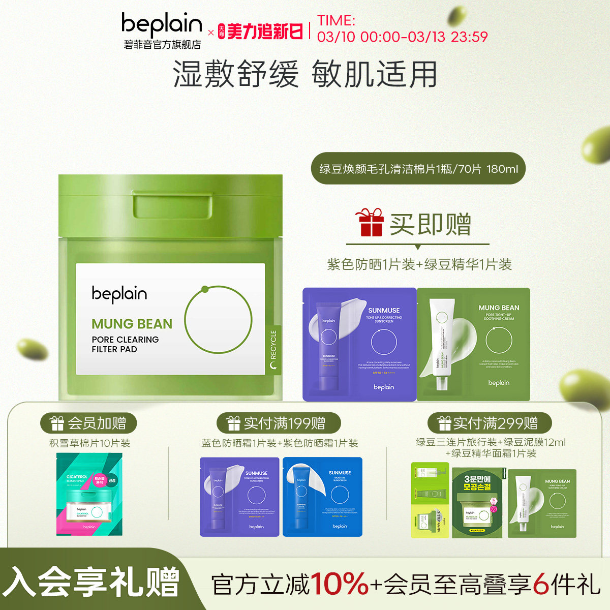 beplain碧菲音绿豆焕颜毛孔清洁棉片湿敷舒缓保湿改善黑头棉片