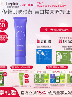 【新品】beplain紫色冷白养肤提亮肤色美白防晒霜隔离霜SPF50+