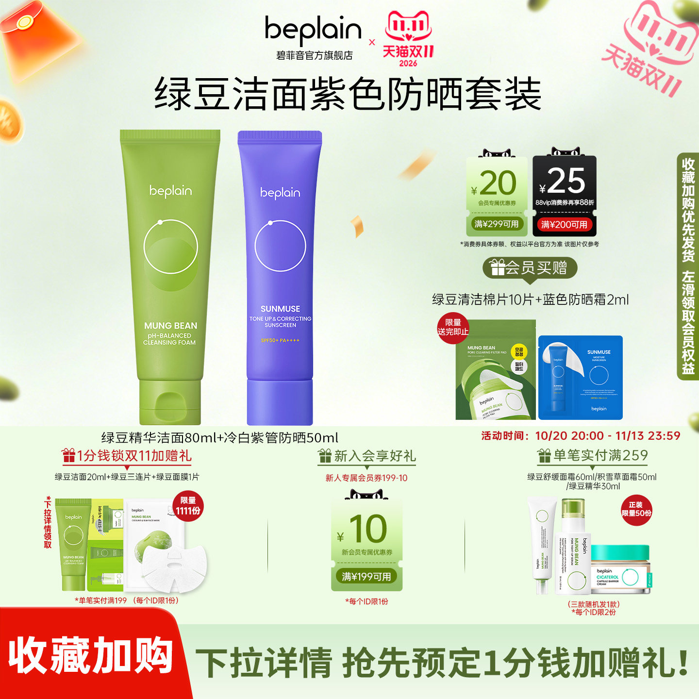 【超值组合】beplain碧菲音绿豆精华洁面乳护肤保湿清洁防晒套装