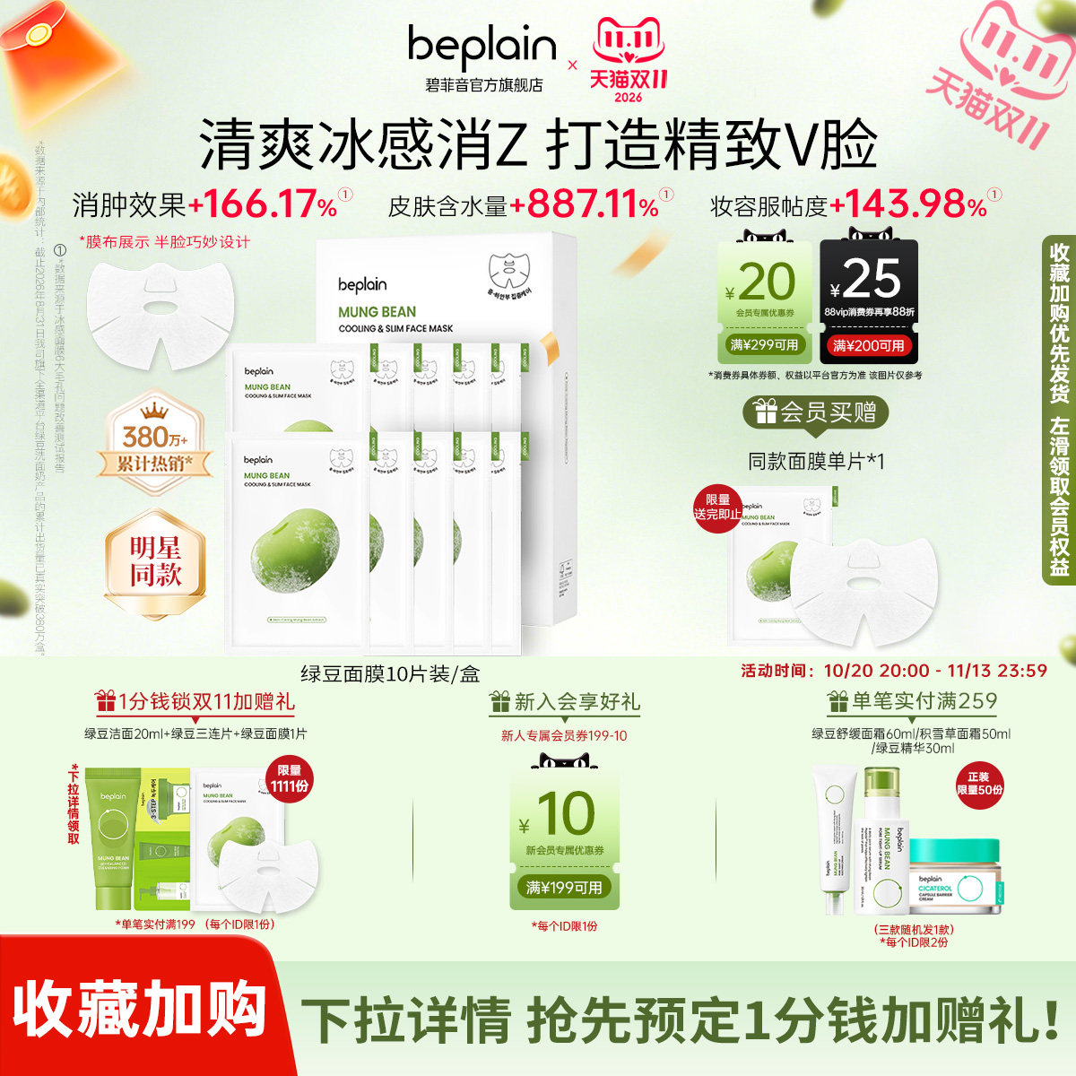 【官方正品】beplain碧菲音绿豆精华面膜冰感保湿清爽面膜1盒/2盒