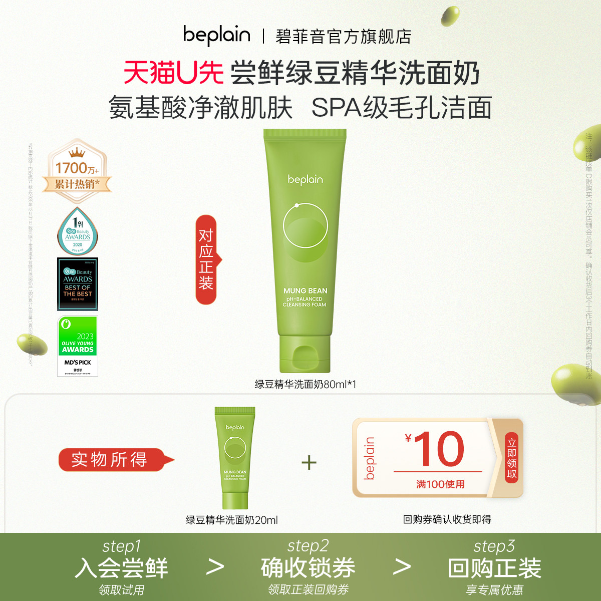 【入会试用】beplain碧菲音绿豆精华洗面奶柔和清洁护肤20ml
