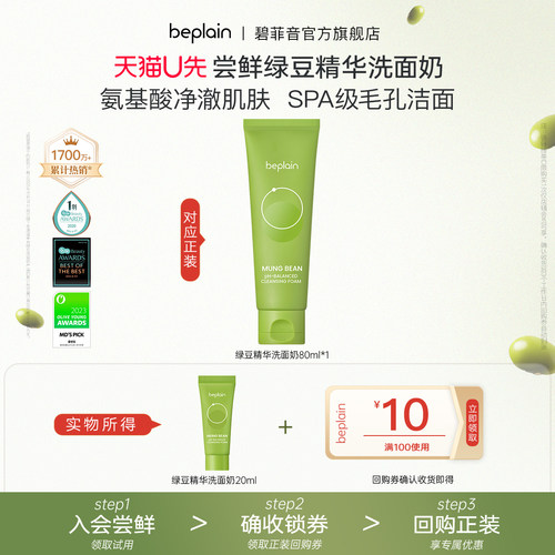 【入会试用】beplain碧菲音绿豆精华洗面奶柔和清洁护肤20ml