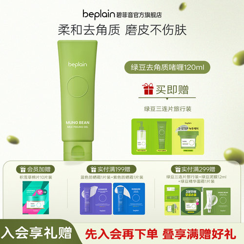 beplain碧菲音去角质保湿啫喱