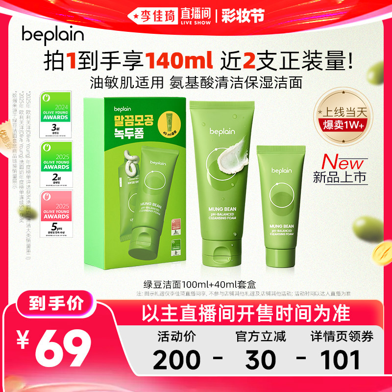 【李佳琦直播间618彩妆节】beplain绿豆洁面套盒深层清洁140ml