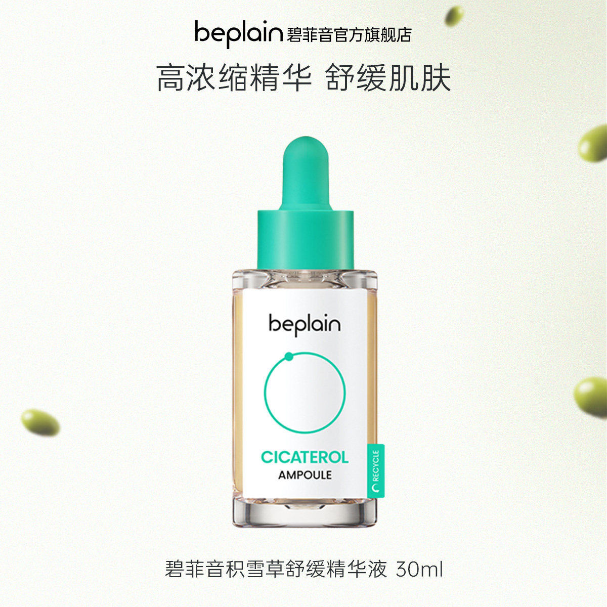 【限时直降85折】 beplain韩国碧菲音积雪草精华敏感肌舒缓面部
