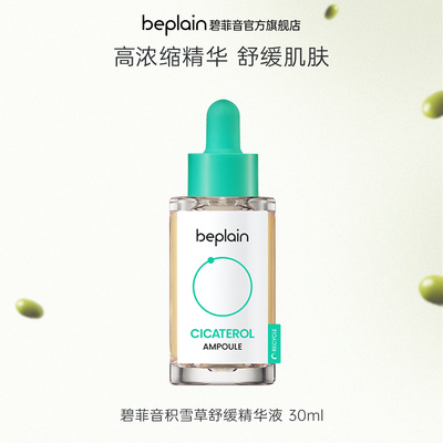 beplain韩国碧菲音淄醇积雪草精华液敏感肌舒缓面部保湿肌肤水