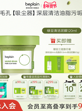 【新年礼物】beplain韩国碧菲音绿豆泥膜深层清洁净化毛孔敏肌