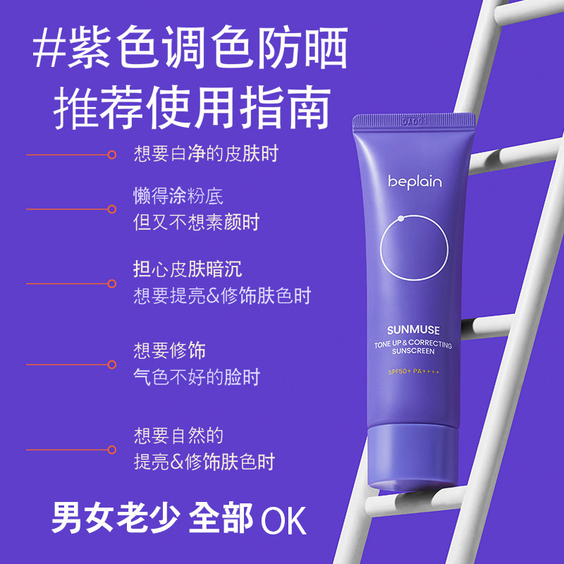 【测试勿拍】 beplain紫色冷白提亮肤色美白防晒霜SPF50+618Q