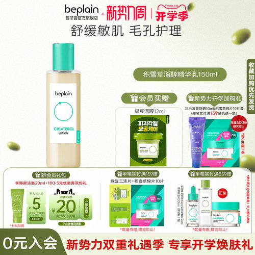 beplain韩国碧菲音积雪草舒缓精华乳敏肌女护肤柔和保湿乳液150ml