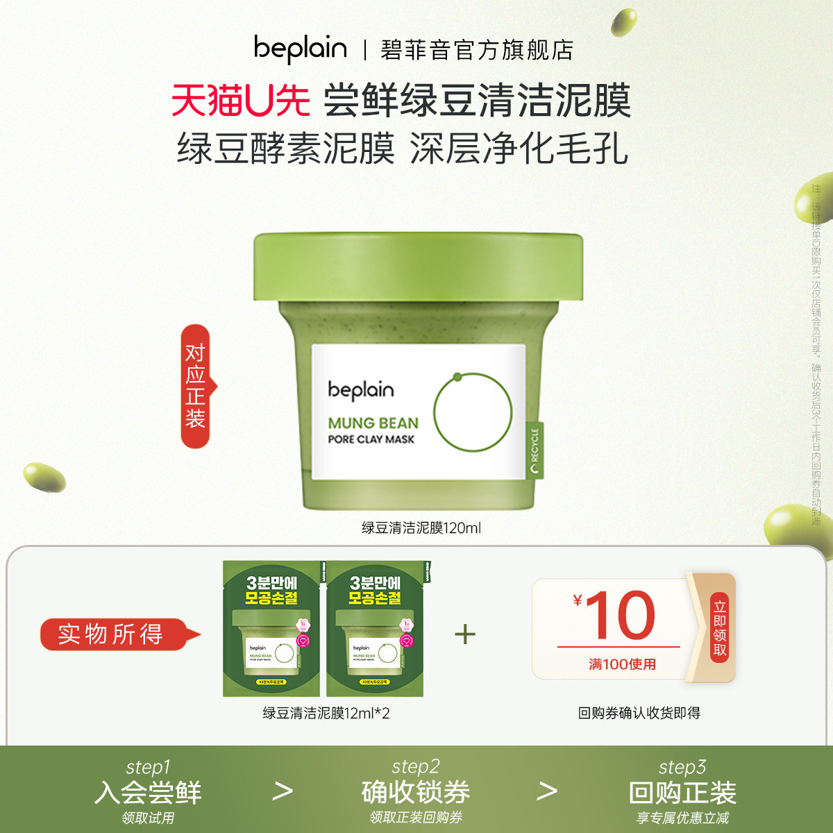 【U先试用】beplain碧菲音绿豆泥膜清洁毛孔祛痘泥膜护肤12ml*2