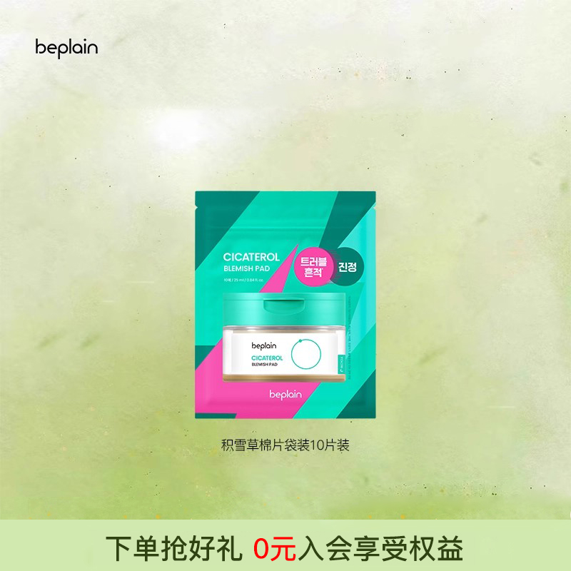 【顺手买一件】beplain韩国碧菲音积雪草舒缓棉片贴片 10片装