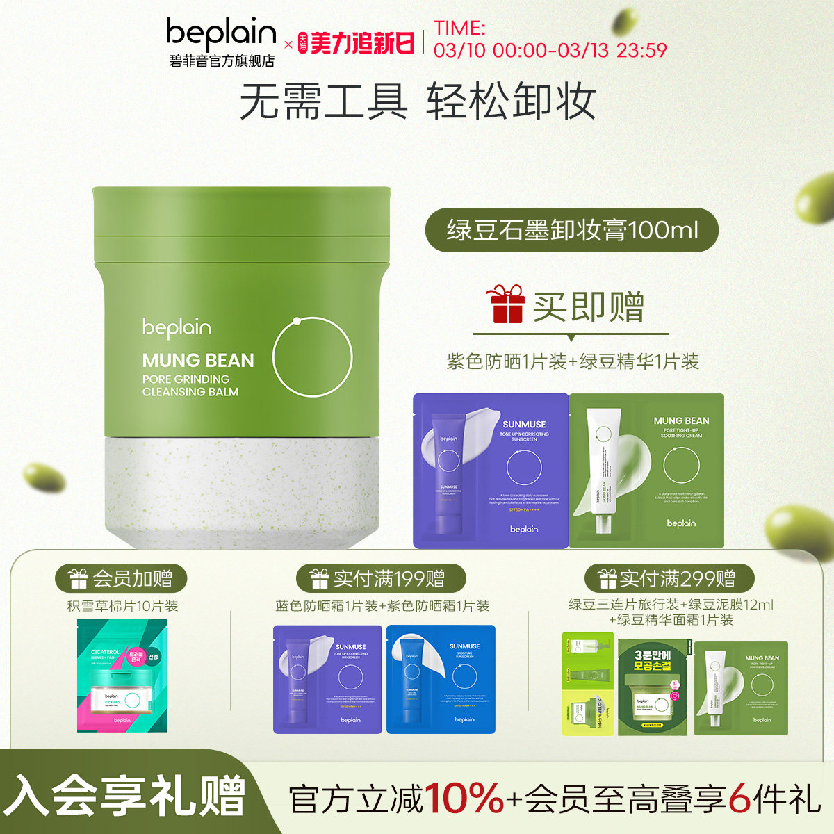 beplain韩国碧菲音绿豆石磨卸妆膏卸妆油保湿柔和脸部深层清洁膏