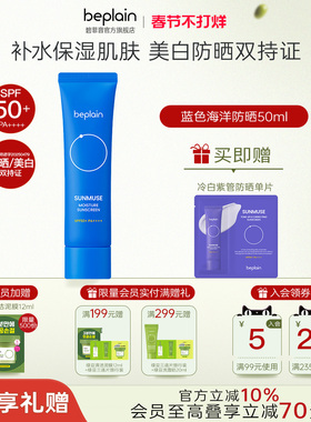 【新品上市】beplain碧菲音补水保湿蓝色防晒霜轻薄敏肌适用护肤