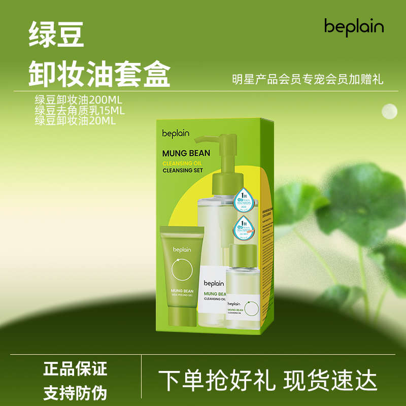 beplain韩国碧菲音绿豆卸妆油清洁套盒卸妆深层洁净快速乳化套装