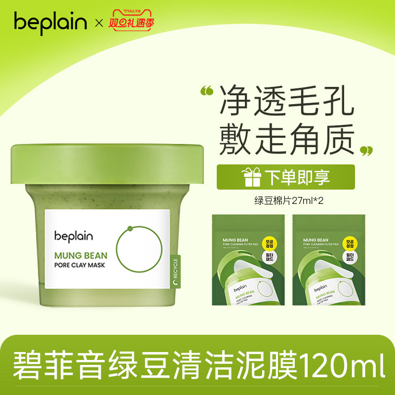 beplain韩国碧菲音绿豆酵素泥膜清洁毛孔深层清洁敏感肌涂抹面膜