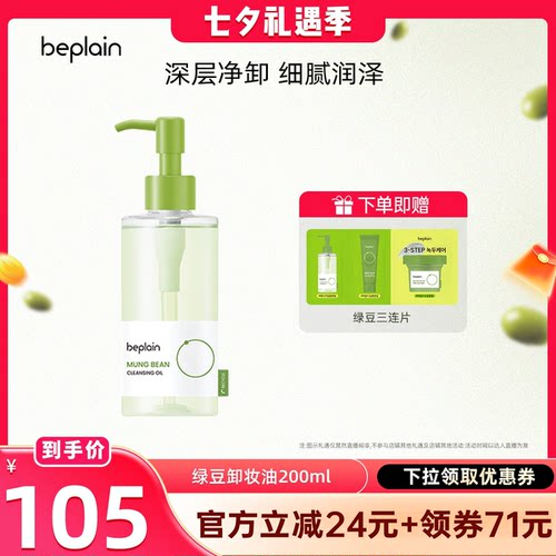 【晁然专属】beplain碧菲音绿豆卸妆油脸部卸妆深层洁净快速乳化