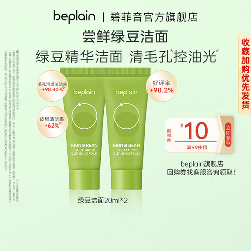 【百亿】beplain碧菲音绿豆精华洁面乳冰感面膜保湿清洁护肤系列